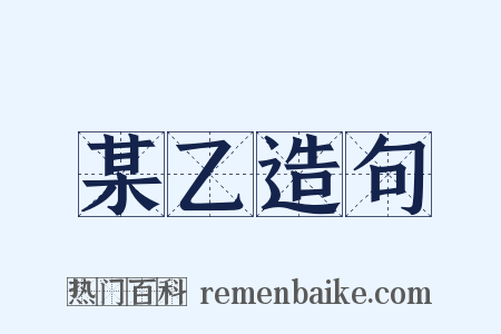 某乙造句是什么意思的图片